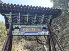 -佛慧山