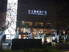 -圆苑(上海广场店)