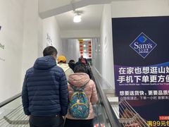 -山姆会员商店(邻瑞广场店)