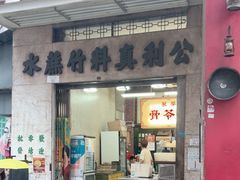 -公利真料竹蔗水(中环店)