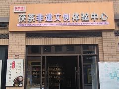 -茯茶镇