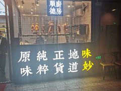 门面-味妙顺德厨房(绿地缤纷城店)