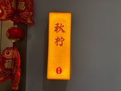 -四合·亦家本帮江浙小海鲜(马当路店)