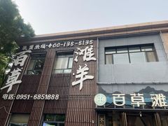 -百草滩羊清水涮羊肉(长城路店)