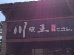 -南海渔家•海鲜•正宗海南菜(海棠湾店)