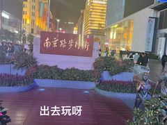 -南京路步行街