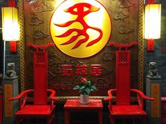 门面-蜀辣居鲜货老火锅(红牌楼店)