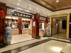 -飞龙大酒店