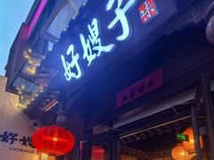 -好嫂子酱猪手•农家菜(华远坊店)