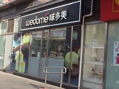 门面-味多美蛋糕(马家堡永辉店)