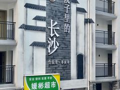 -十九号公馆露台酒店(长沙五一广场店)
