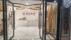 点击看大图 -雪儿海蒂·女性私密整形专科