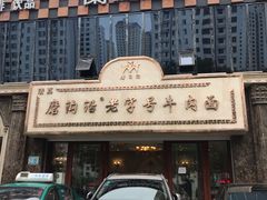 门面-清真磨沟沿老字号牛肉面(总店)
