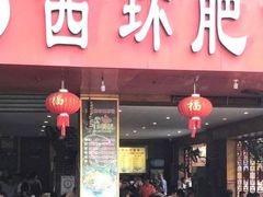 门面-西环肥仔螺蛳粉(总店)
