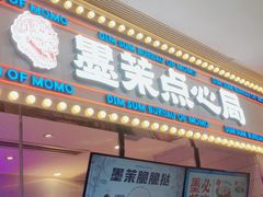 门面-墨茉点心局(国金街店)