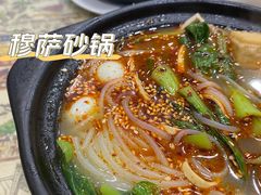 -清真·穆萨砂锅(大皮院店)