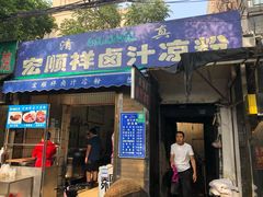 门面-清真·宏顺祥卤汁凉粉(大皮院店)