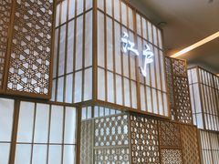 -秋荀日本料理(昆明同德广场店)