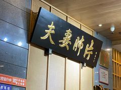 -夫妻肺片·中华老字号·正宗川菜(春熙路店)