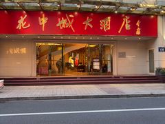 -花中城·杭帮菜·粤菜·海鲜火锅(清泰街店)
