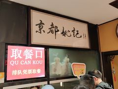 -姚记炒肝店(簋街店)