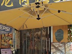 -小闺女儿肉龙(西湖道店)