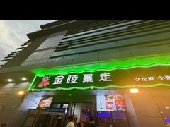 -金陵暴走小龙虾·迷踪蟹(凯德MALL店)