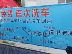 -洗悦便民自助洗车