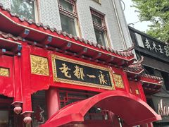 -老都一处饺子馆(道里店)