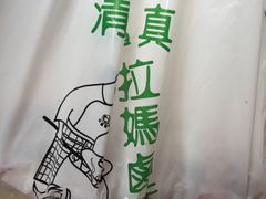 -清真拉妈卤味(回民街店)