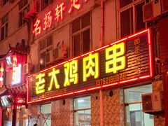 -老大鸡肉串(天津店)
