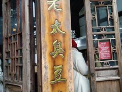 门面-茅老太臭豆腐