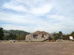 -石老人观光园