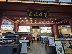 -东北故事私房菜(江南印象店)