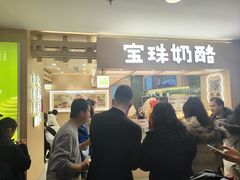 -宝珠奶酪(北京国瑞城购物中心店)