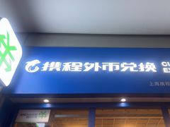 -携程外币兑换(浦东机场T1国际出发安检内取钞点)