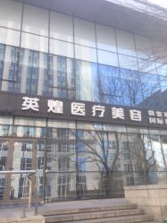 -北京英煌医疗美容
