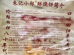 -朱记小郑酥烧饼(建康路店)