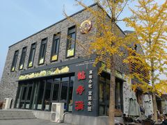 门面-馅老满·生春阁(慕田峪店)