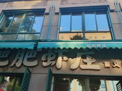 -肥肥虾庄·金牌油焖大虾(首义路店)