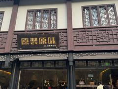 -原製原味(普陀山磐龙店)