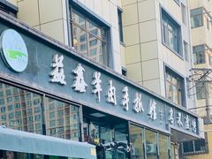 -清真·益鑫羊肉手抓馆(花园北街店)