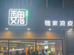 -魏家凉皮(八里庄店)