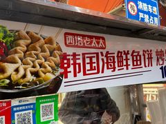 -老太太海鲜鱼饼