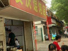 门面-安庆馄饨店(园东路店)