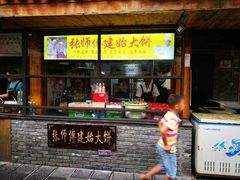 -张师傅建始大饼