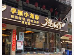 门面-漫天香·小龙虾餐厅(夏湾店)