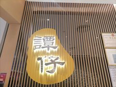 -谭仔米线(壹方城店)