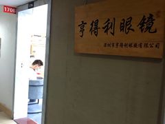 -罗伯特眼镜·蔡司官方授权(罗湖国贸店)