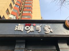 -海味当家·蒸锅海鲜(中山广场创始店)